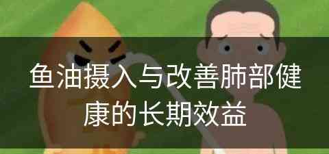 鱼油摄入与改善肺部健康的长期效益